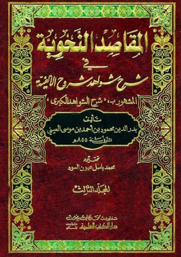 المقاصد النحوية في شرح شواهد شروح الألفية/ الجزء الثالث