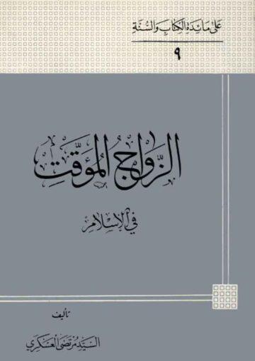 الزواج المؤقت في الاسلام