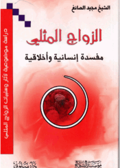 الزواج المثلي مفسدة إنسانية وأخلاقية