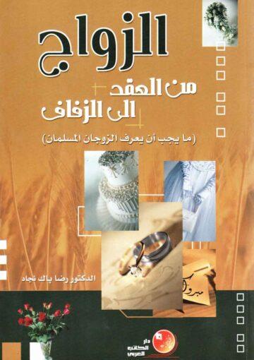 الزواج من العقد الى الزفاف