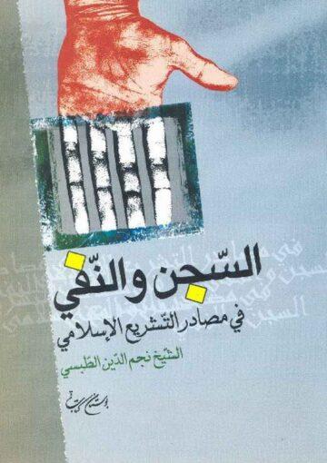 السجن والنفي في مصادر التشريع الإسلامي