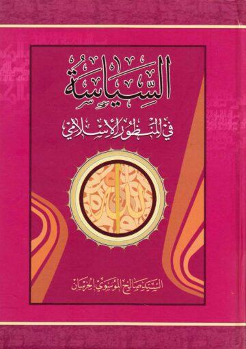 السياسة في المنظور الاسلامي