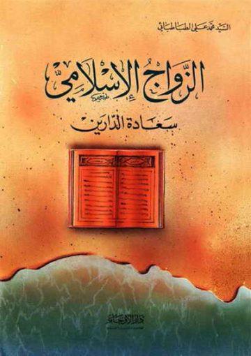 الزواج الإسلامي سعادة الدارين
