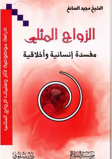 الزواج المثلي مفسدة إنسانية وأخلاقية