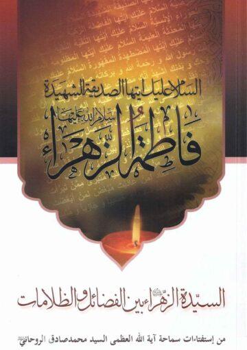 السيدة الزهراء بين الفضائل والظلامات