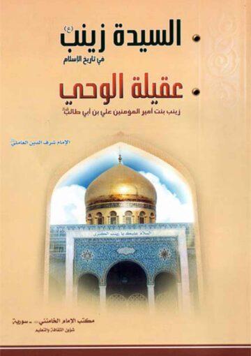 السيدة زينب في تاريخ الإسلام و يليه كتاب عقيلة الحي