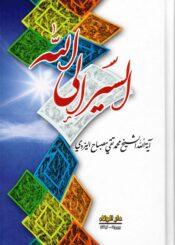 السير إلى الله