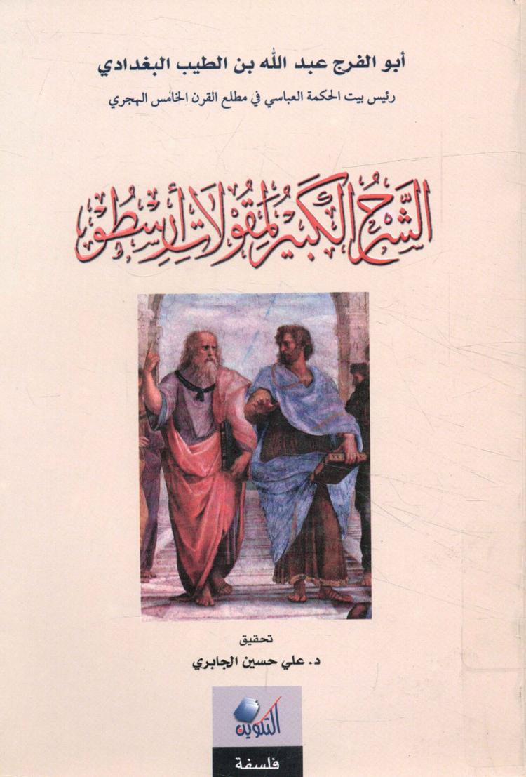 الشرح الكبير لمقولات أرسطو