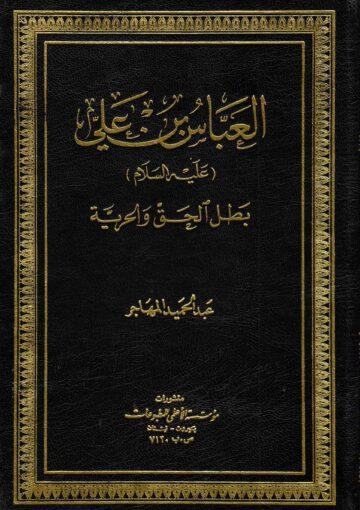 العباس بن علي علیه السلام بطل الحق والحرية
