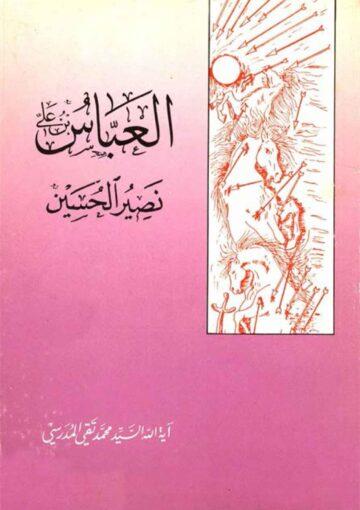 العبّاس بن علي (ع) نصير الحسين (ع)