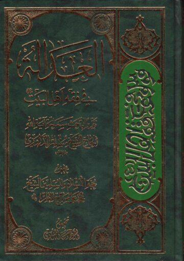 العدالة في فقه اهل البيت عليهم السلام