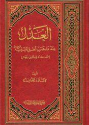 العدل عند مذهب أهل البيت عليهم السلام