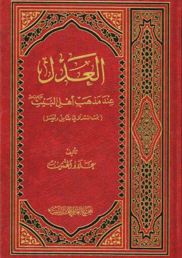 العدل عند مذهب أهل البيت عليهم السلام