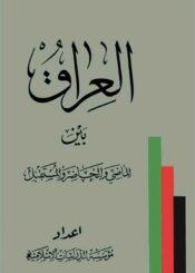 العراق بين الماضي و الحاضر و المستقبل