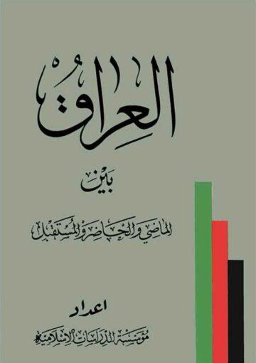 العراق بين الماضي و الحاضر و المستقبل