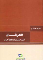 العرفان ألم استنارة ويقظة موت