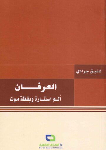 العرفان ألم استنارة ويقظة موت
