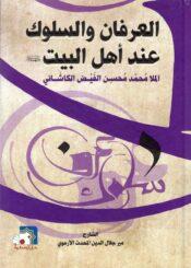 العرفان والسلوك عند اهل البيت عليهم السلام