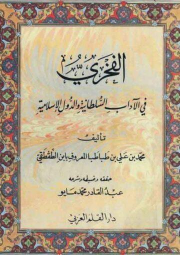 الفخري في الآداب السلطانية و الدول الإسلامية