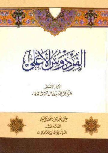 الفردوس الاعلي