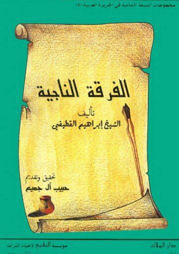 الفرقة الناجية