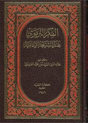 الفكر التربوي عند الشيعة الإمامية