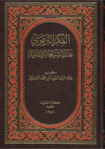 الفكر التربوي عند الشيعة الإمامية