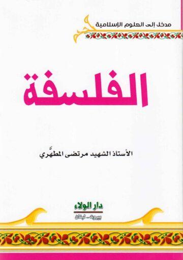 الفلسفة