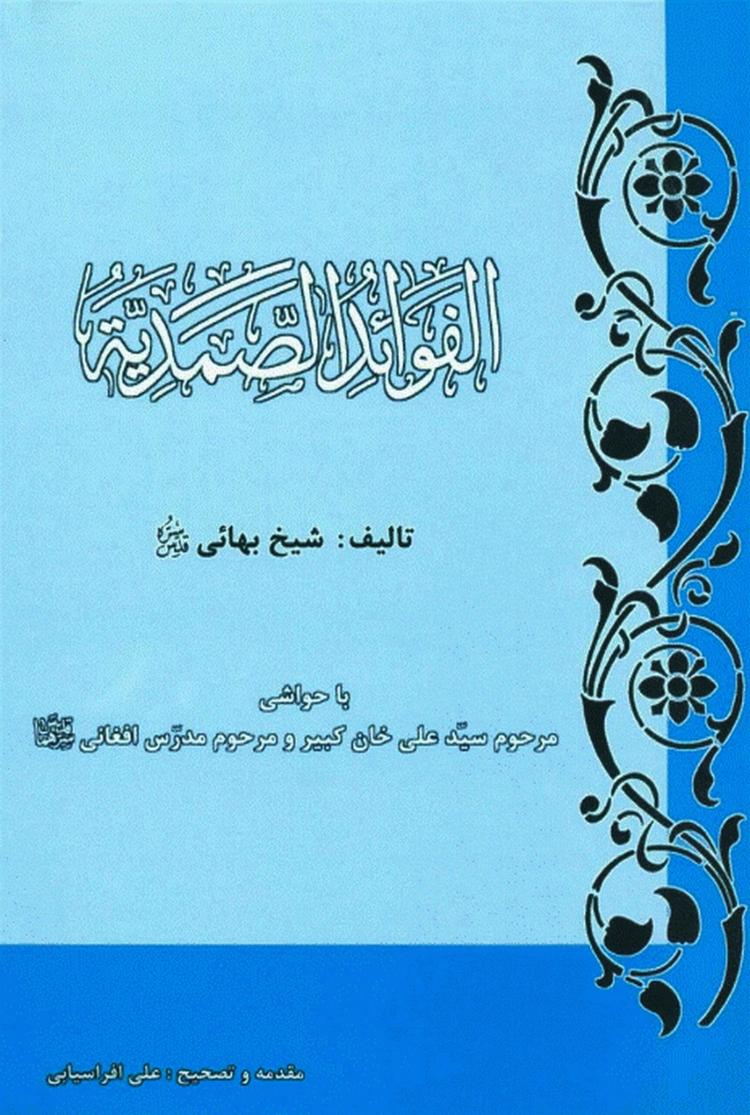 الفوائد الصمديه