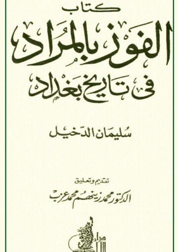 الفوز بالمراد في تاريخ بغداد