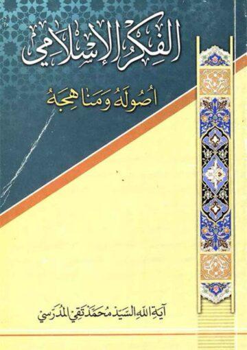 الفکر الإسلامي (أصوله و مناهجه)