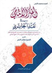 الفکر الامامي في نقد الجابري