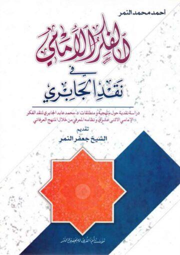 الفکر الامامي في نقد الجابري