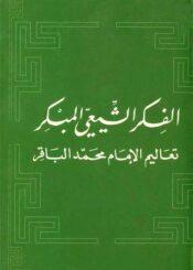 الفکر الشيعي المبکر تعاليم الإمام محمد الباقر