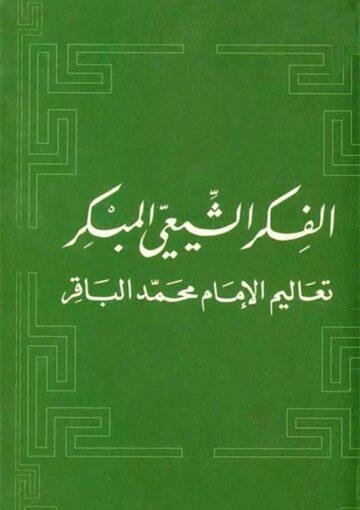 الفکر الشيعي المبکر تعاليم الإمام محمد الباقر