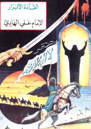 القادة الأبرار الإمام علي الهادي (ع)