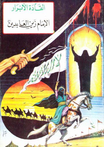 القادة الأبرار الإمام علي زين العابدين (ع)