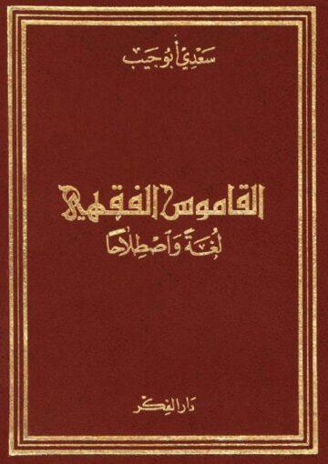 القاموس الفقهي لغة و اصطلاحاً