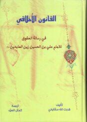 القانون الأخلاقي في رسالة الحقوق للإمام علي بن الحسين زين العابدين (ع)