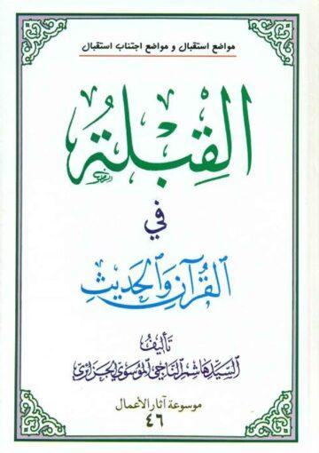 القبلة في القرآن و الحديث