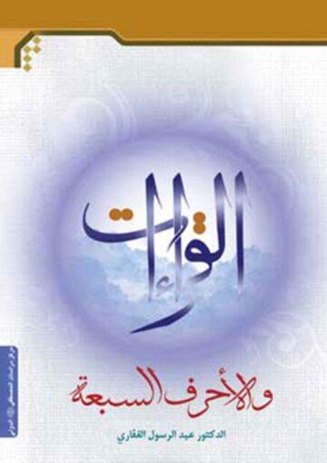 القراءات و الأحرف السبعة