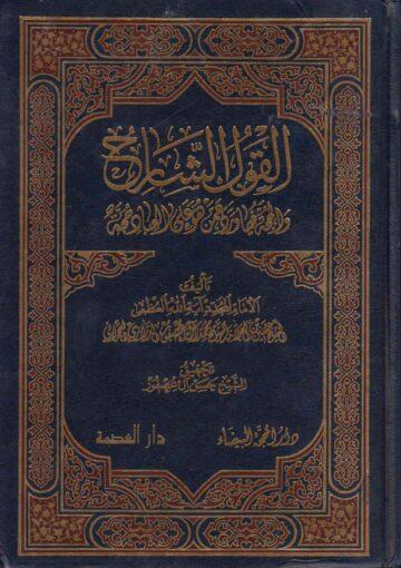القول الشارح والحجة فيما ورد عمن هو على العباد حجة