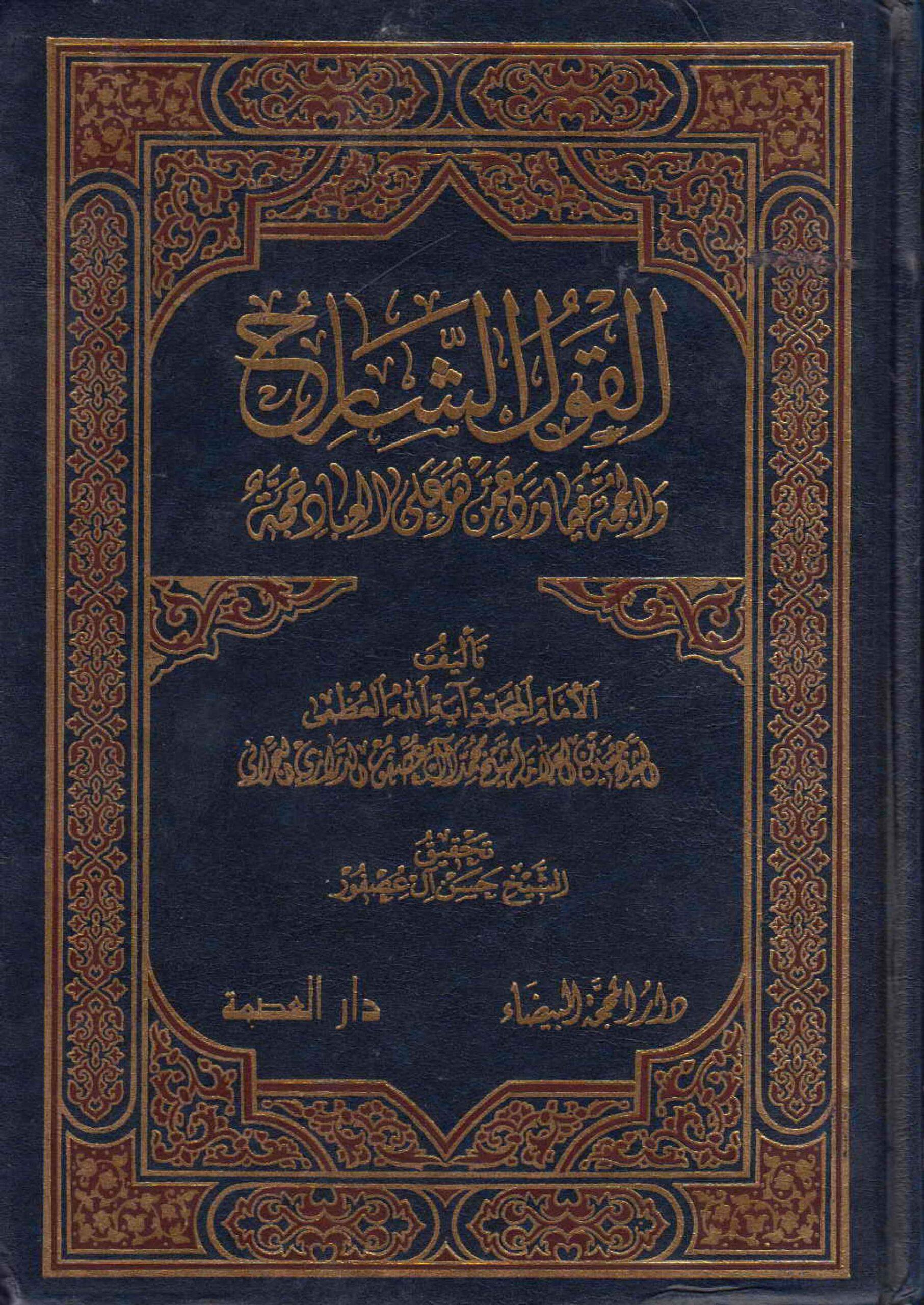 القول الشارح والحجة فيما ورد عمن هو على العباد حجة