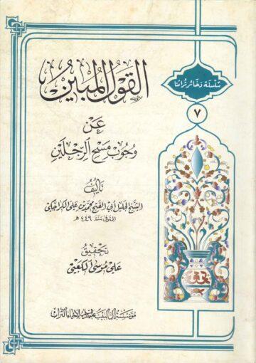 القول المبين عن وجوب المسح علي الرجلين