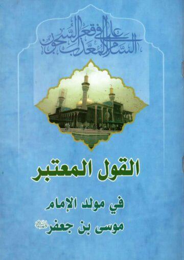 القول المعتبر في مولد الإمام موسى بن جعفر(ع)