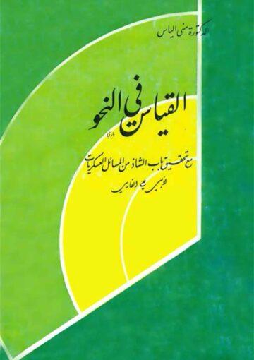 القياس في النحو