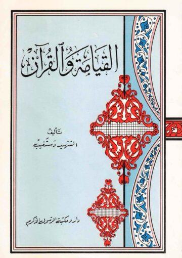 القيامة والقرآن