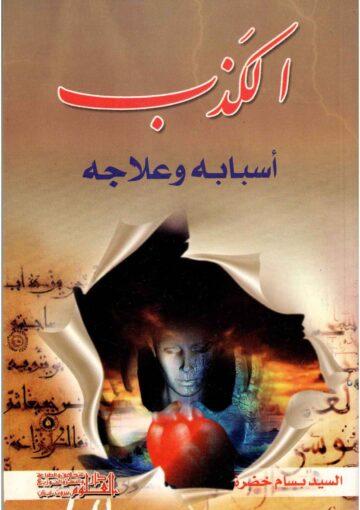 الكذب أسبابه وعلاجه