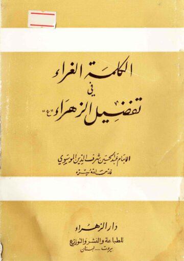 الكلمة الغراء في تفضيل الزهراء (ع)
