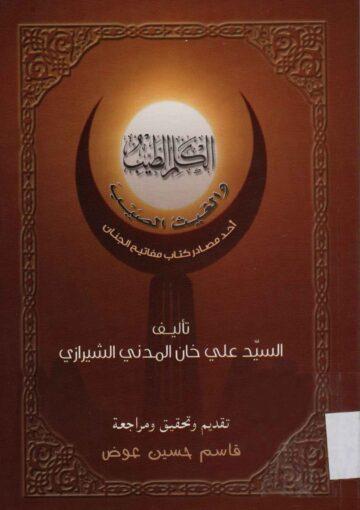 الكلم الطيب و الغيث الصيب